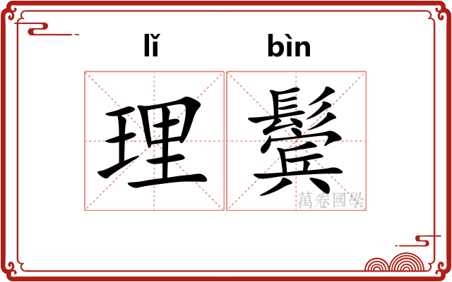 理鬓
