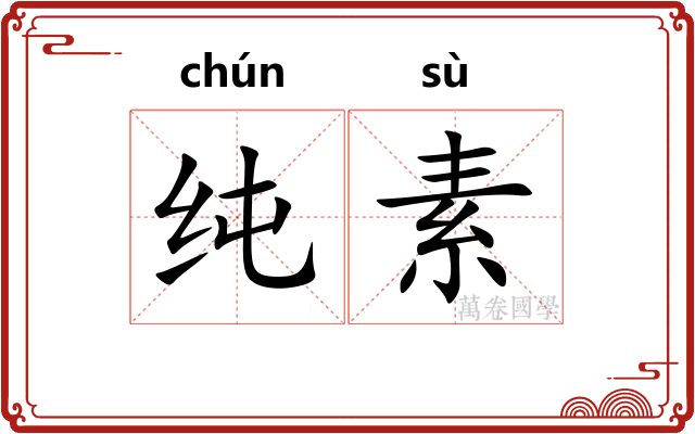 纯素