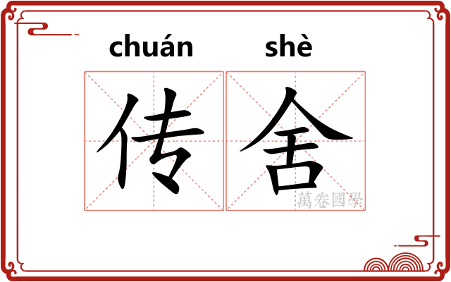 传舍 传舍