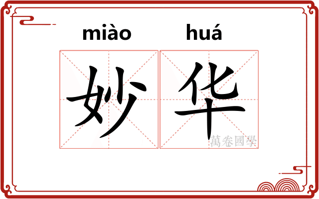 妙华