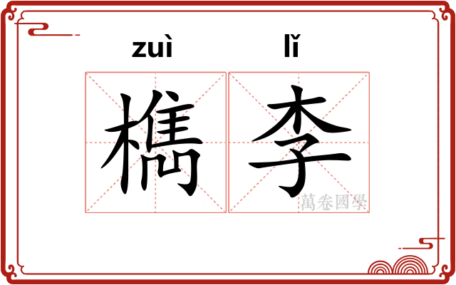 檇李