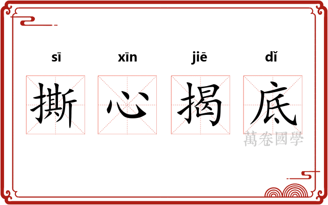 撕心揭底