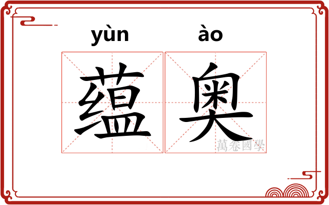 蕴奥