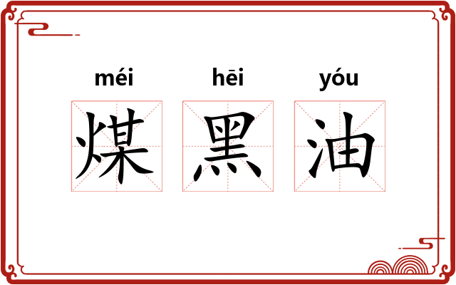 煤黑油