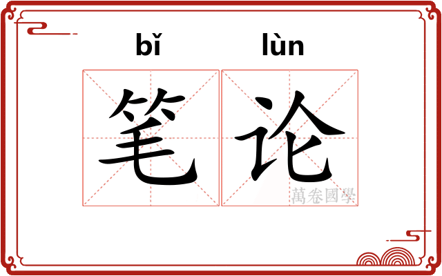 笔论
