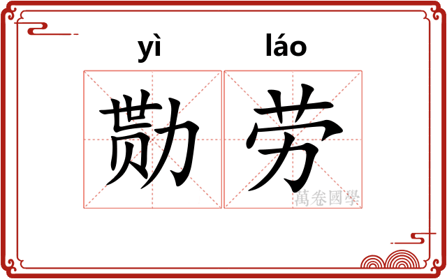 勚劳