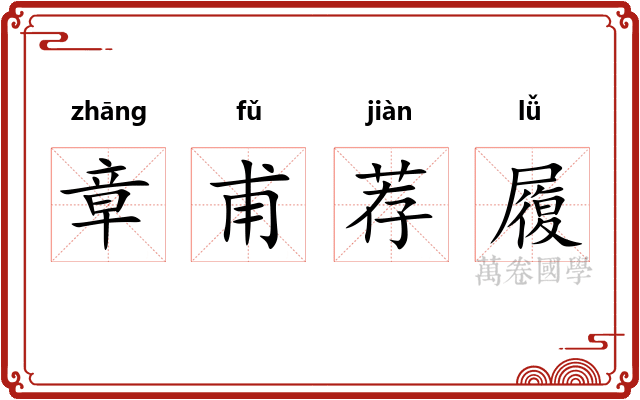 章甫荐履