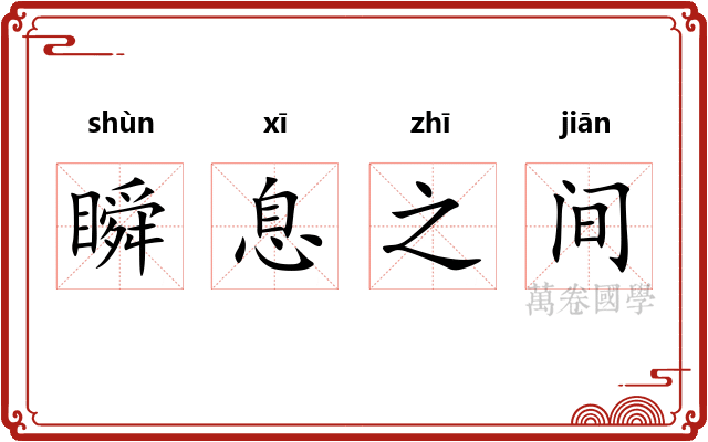 瞬息之间 瞬息之间