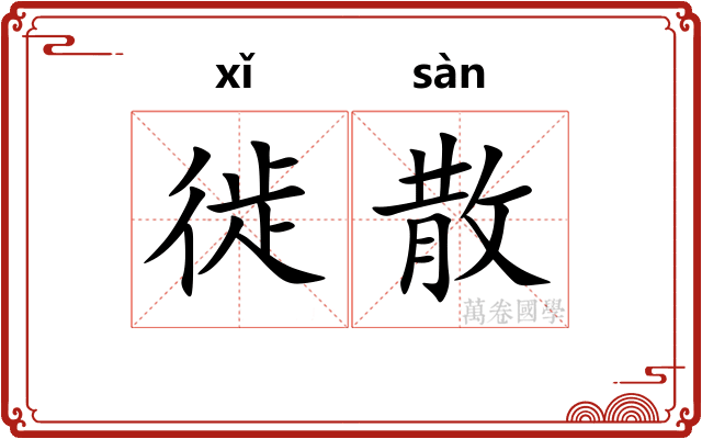 徙散 徙散