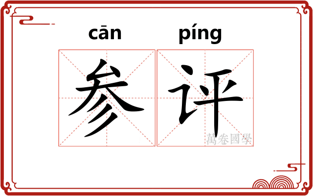 参评 参评