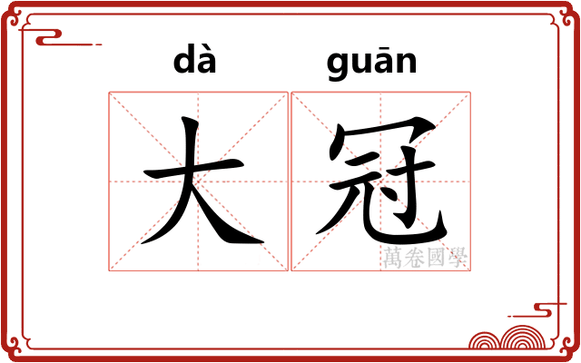 大冠 大冠