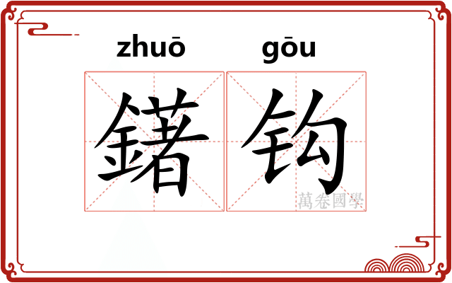 鐯钩