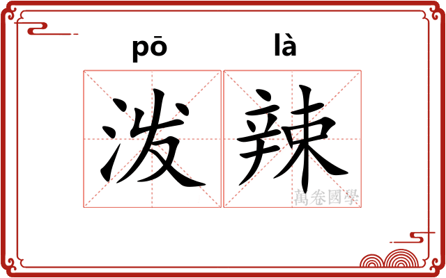 泼辣