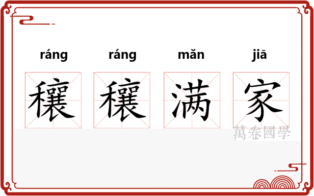 穰穰满家