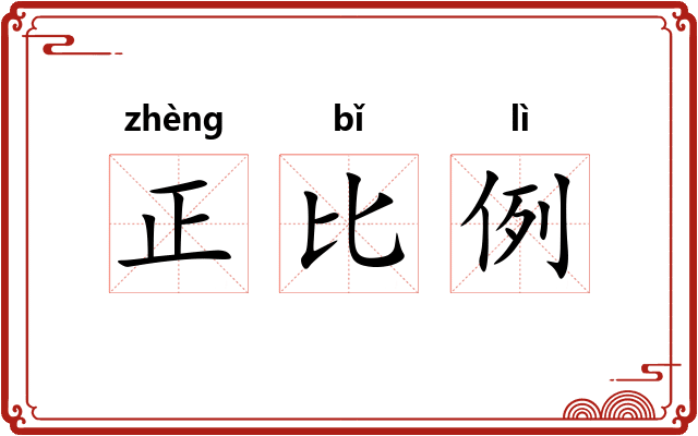 正比例 正比例
