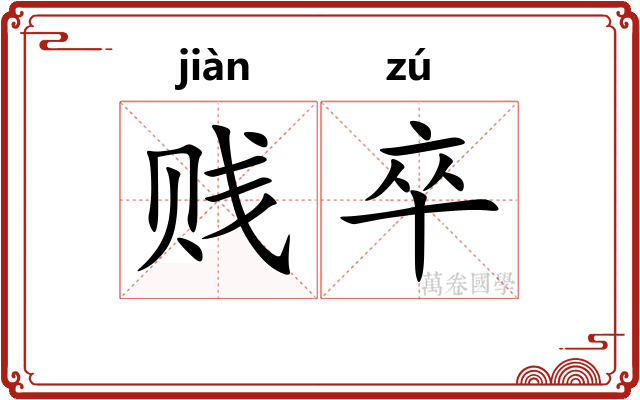 贱卒