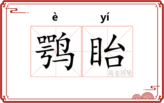 鹗眙