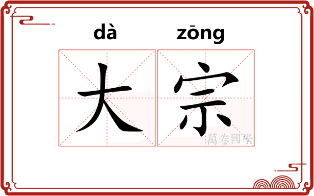 大宗