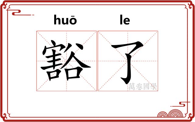 豁了