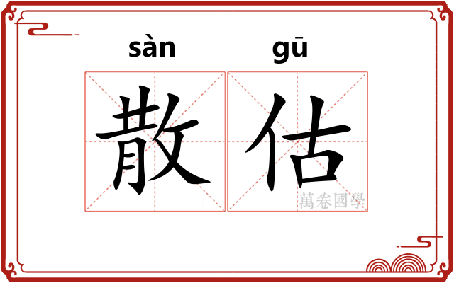 散估 散估