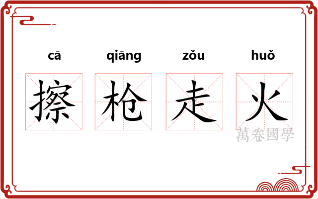 擦枪走火 擦枪走火