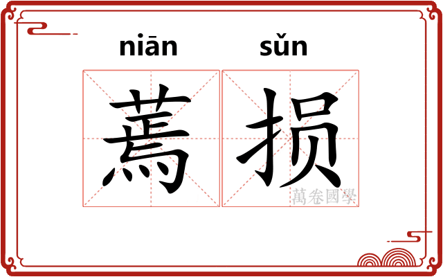 蔫损