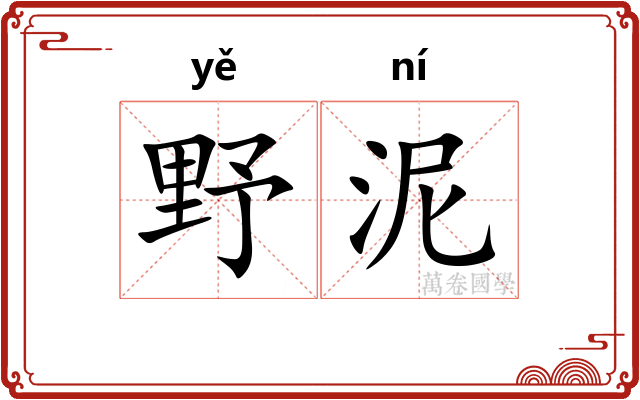 野泥