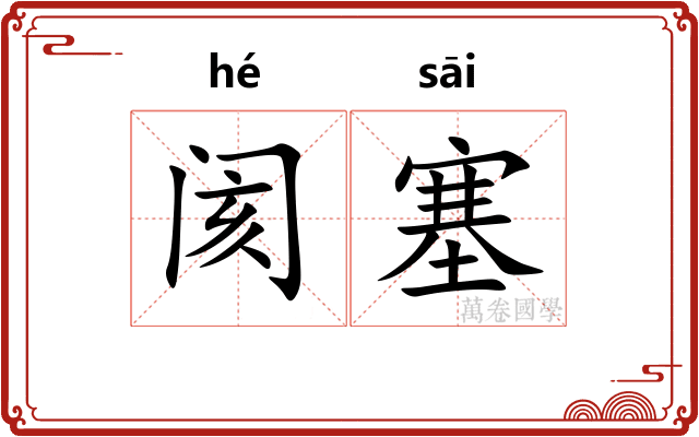 阂塞