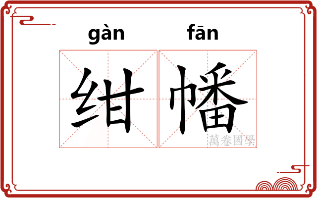 绀幡