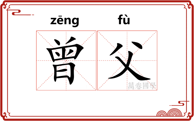 曾父