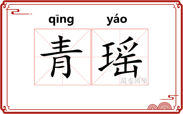 青瑶 青瑶