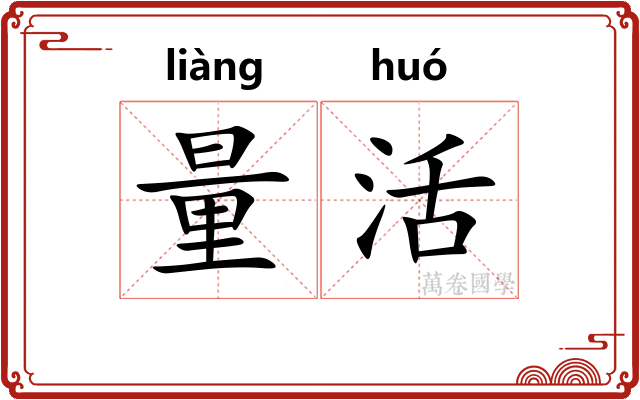 量活 量活