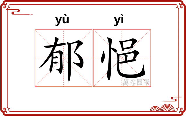 郁悒