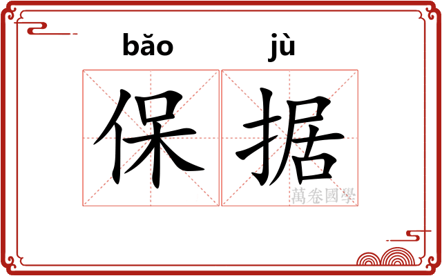保据