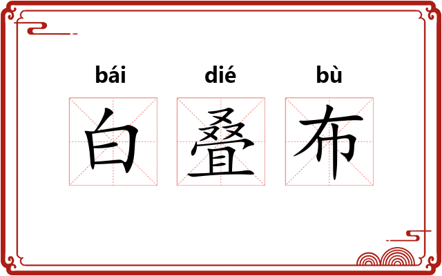 白叠布