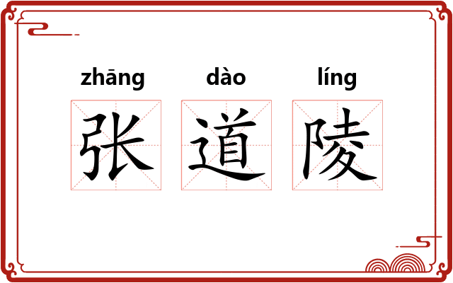 张道陵