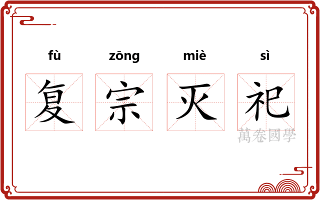 复宗灭祀
