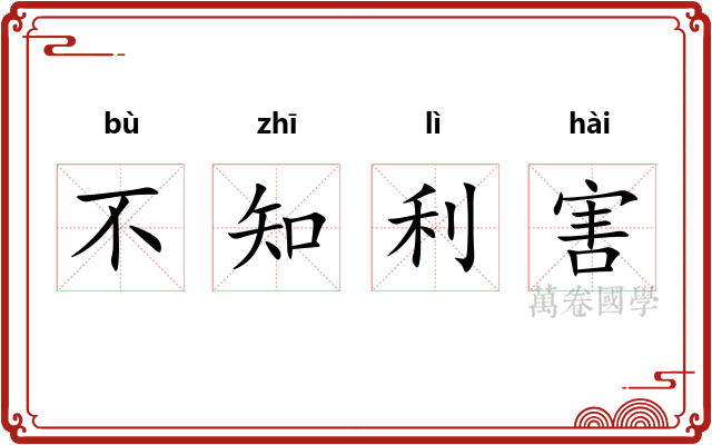 不知利害 不知利害