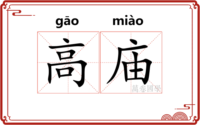 高庙
