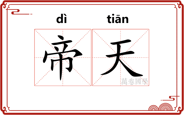 帝天