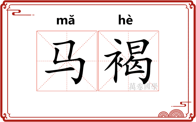 马褐