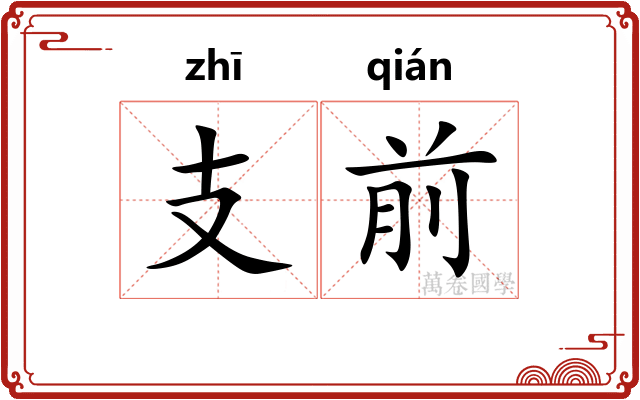 支前