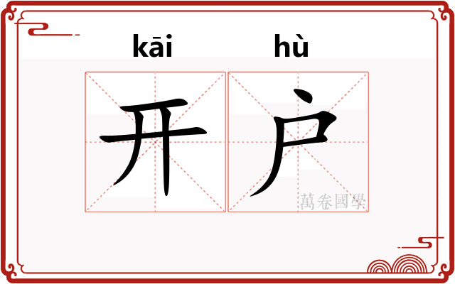 开户