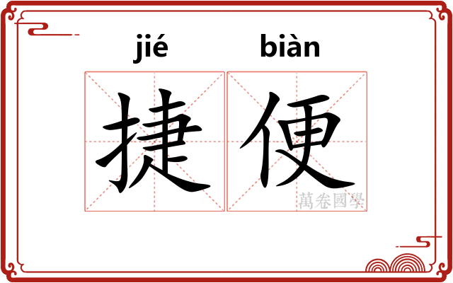 捷便