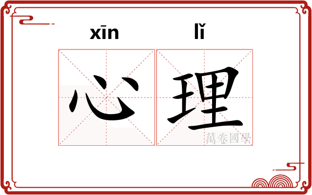 心理