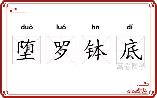堕罗钵底