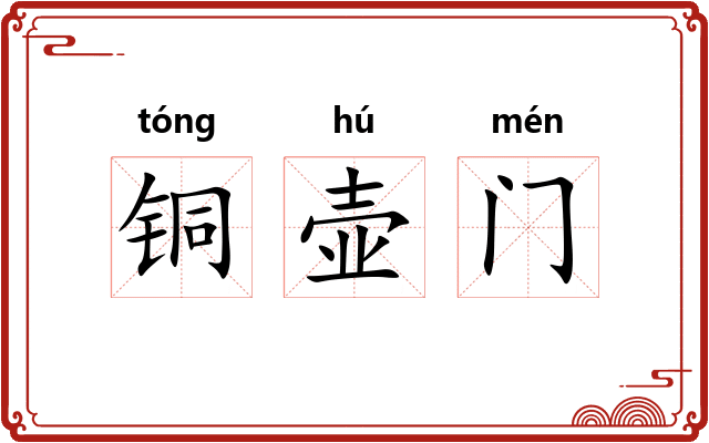 铜壶门
