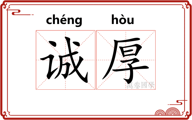 诚厚