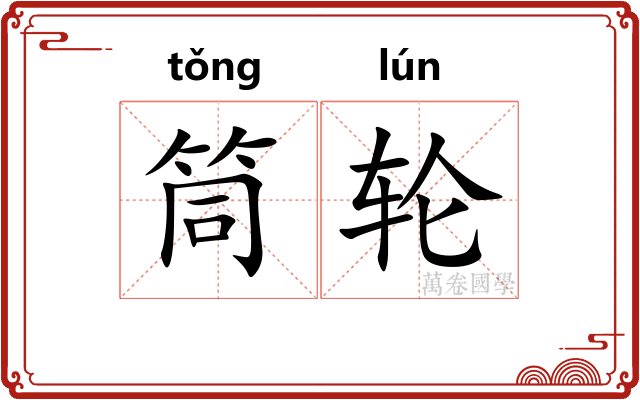 筒轮
