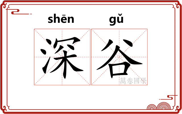 深谷 深谷